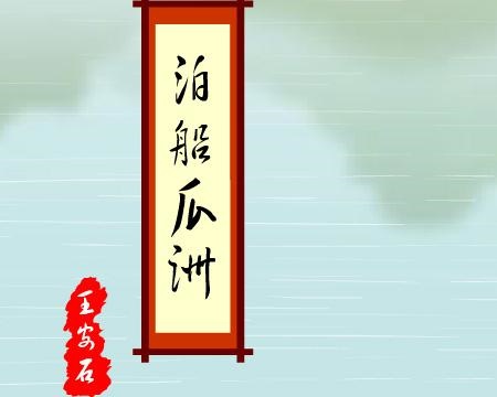 《泊船瓜洲》王安石原文注释翻译赏析 | 古诗学习网